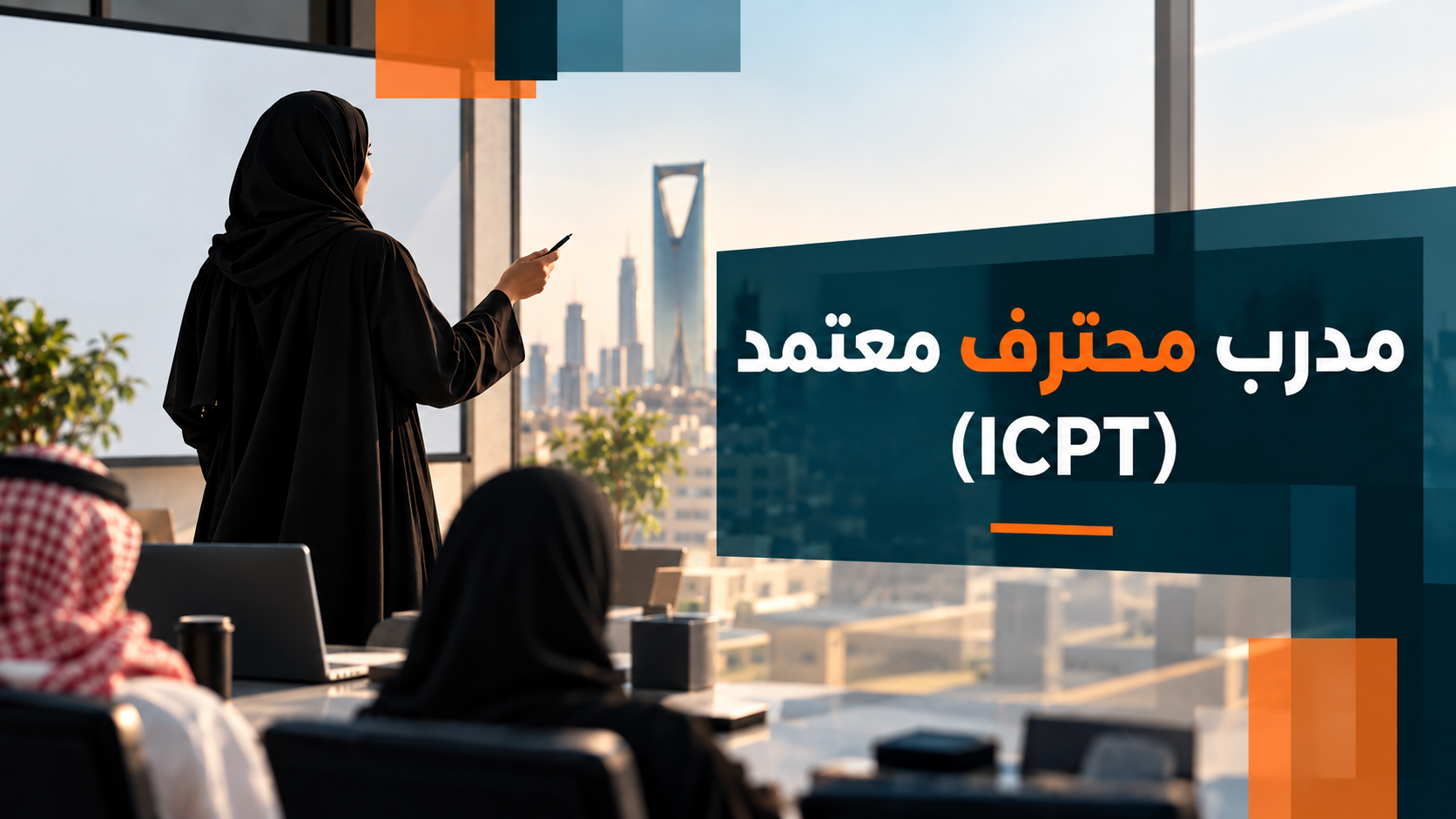 مدرب محترف معتمد (ICPT)